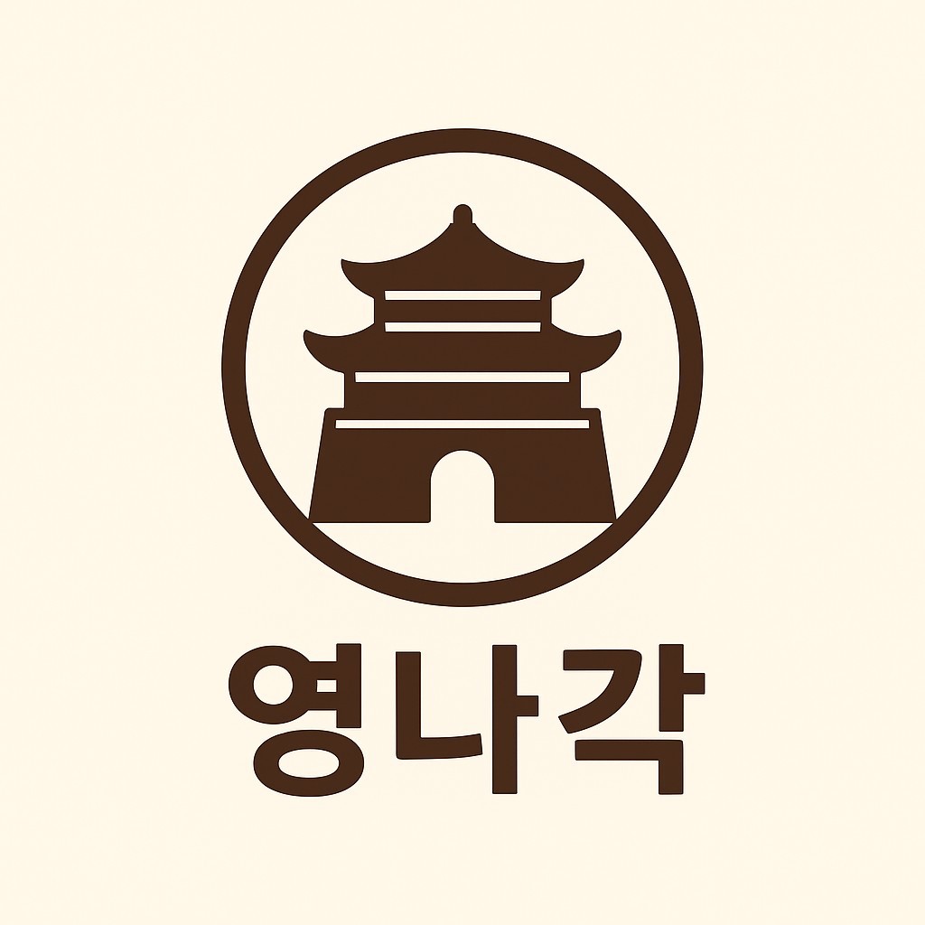 영나각